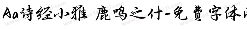 Aa诗经小雅 鹿鸣之什字体转换